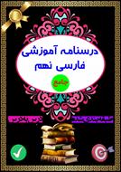 درسنامه جامع فارسی نهم