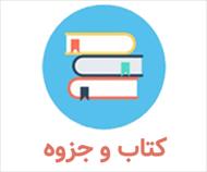 خلاصه کتاب آشنایی با فرق و مذاهب اسلامی - برنجکار
