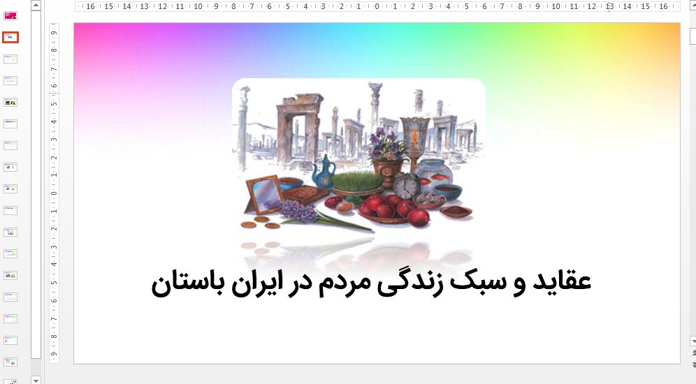 پاورپوینت عقاید و سبک زندگی مردم در ایران باستان (درس 23 - مطالعات پایه هفتم)